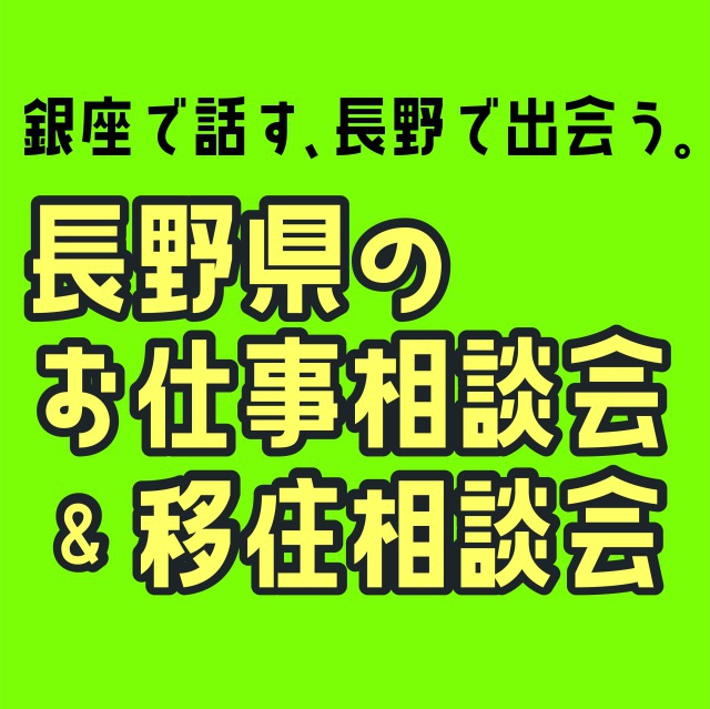 7/30(土)　銀座NAGANOにて、マッチングイベントを開催します‼
～銀座で話す、長野で出会う「長野県のお仕事相談会&移住相談会」～