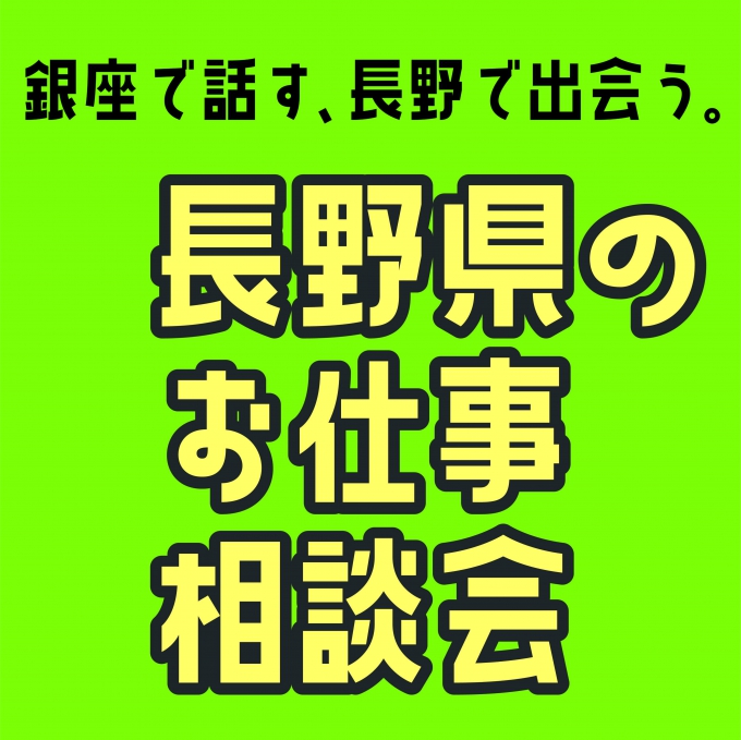 6/11(土)　銀座NAGANOにて、マッチングイベントを開催します‼
～銀座で話す、長野で出会う「長野県のお仕事相談会」～