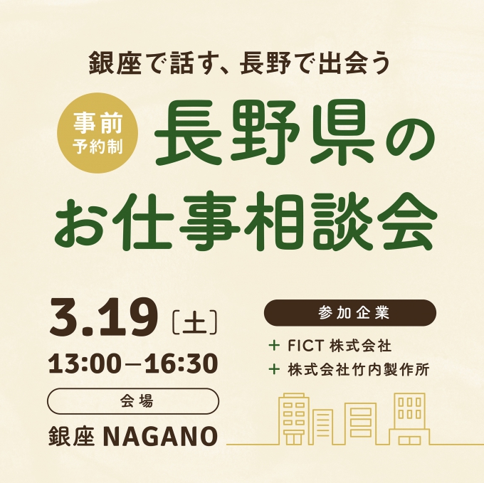 3/19(土)　銀座NAGANOにて、マッチングイベントを開催します‼
～銀座で話す、長野で出会う「長野県のお仕事相談会」～